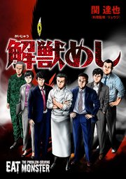 解獣めし【単話版】 第2話 オニヤドナシ(前編)