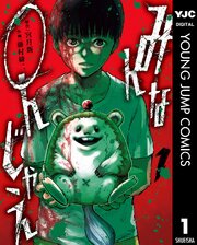 みんな○んじゃえ