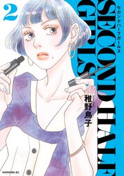 セカンドハーフガールズ