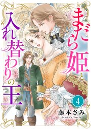 まだら姫と入れ替わりの王【マイクロ】 4