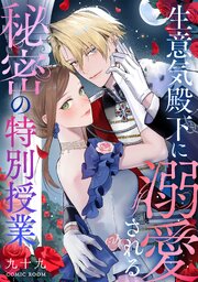 生意気殿下に溺愛される秘密の特別授業