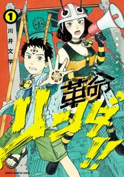 革命リンダ！！
