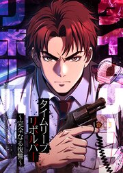 タイムリープリボルバー～完全なる復讐～【タテヨミ】 第6話