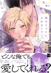 俺のじゅりに、ふれないで【単行本版】