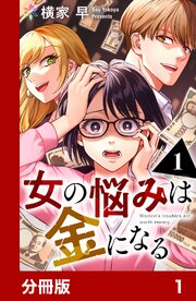 女の悩みは金になる