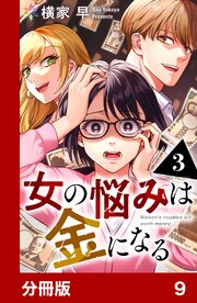 女の悩みは金になる【分冊版】9
