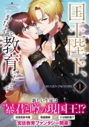 国王陛下、あなたを教育いたします【単行本版】 表紙