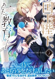 国王陛下、あなたを教育いたします【単行本版】