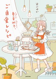 春夏秋冬、ご自愛レシピ