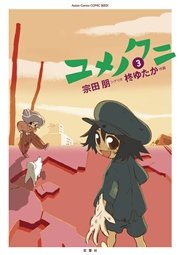 ユメノクニ 3巻