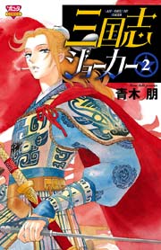 三国志ジョーカー 2
