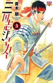 三国志ジョーカー 3