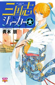 三国志ジョーカー 5