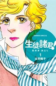 生徒諸君！ 最終章・旅立ち