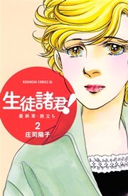 生徒諸君！ 最終章・旅立ち（2）