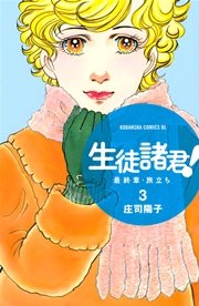 生徒諸君！ 最終章・旅立ち（3）