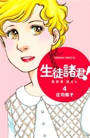生徒諸君！ 最終章・旅立ち（4）