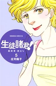 生徒諸君！ 最終章・旅立ち（5）