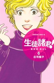 生徒諸君！ 最終章・旅立ち（6）