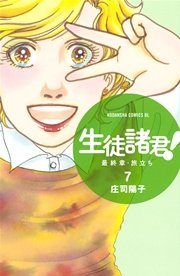 生徒諸君！ 最終章・旅立ち（7）