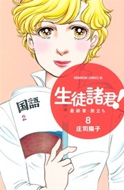生徒諸君！ 最終章・旅立ち（8）