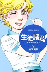 生徒諸君！ 最終章・旅立ち（9）
