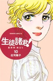 生徒諸君！ 最終章・旅立ち（10）