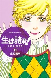 生徒諸君！ 最終章・旅立ち（11）