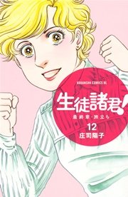 生徒諸君！ 最終章・旅立ち（12）