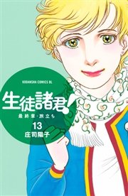 生徒諸君！ 最終章・旅立ち（13）