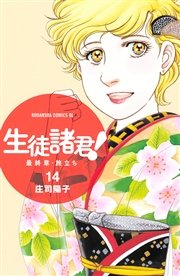 生徒諸君！ 最終章・旅立ち（14）