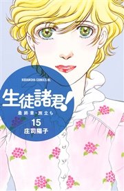 生徒諸君！ 最終章・旅立ち（15）