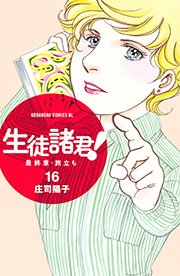 生徒諸君！ 最終章・旅立ち（16）