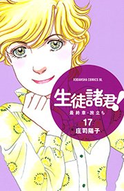 生徒諸君！ 最終章・旅立ち（17）