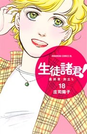 生徒諸君！ 最終章・旅立ち（18）