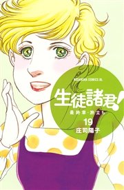 生徒諸君！ 最終章・旅立ち（19）