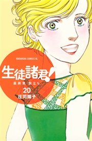 生徒諸君！ 最終章・旅立ち（20）