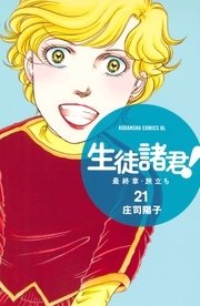 生徒諸君！ 最終章・旅立ち（21）