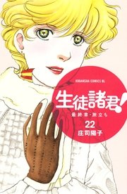 生徒諸君！ 最終章・旅立ち（22）