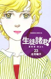 生徒諸君！ 最終章・旅立ち（23）