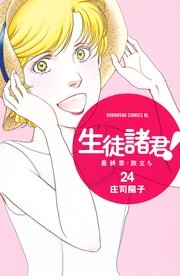 生徒諸君！ 最終章・旅立ち（24）