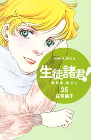 生徒諸君！ 最終章・旅立ち（25）