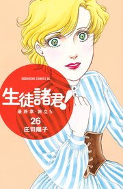 生徒諸君！ 最終章・旅立ち（26）