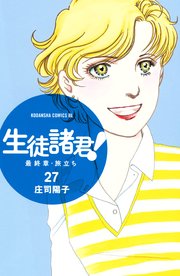 生徒諸君！ 最終章・旅立ち（27）