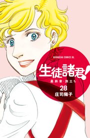 生徒諸君！ 最終章・旅立ち（28）