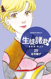 生徒諸君！ 最終章・旅立ち（29）