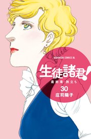 生徒諸君！ 最終章・旅立ち（30）