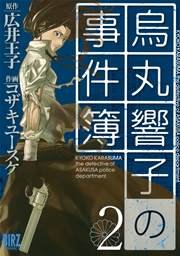 烏丸響子の事件簿 2巻