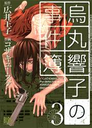 烏丸響子の事件簿 3巻