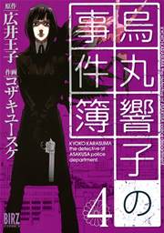 烏丸響子の事件簿 4巻